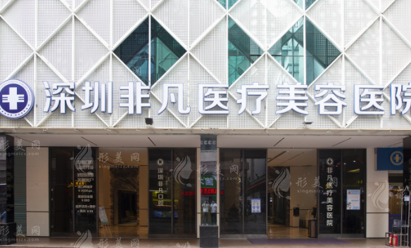 深圳非凡醫(yī)療美容醫(yī)院