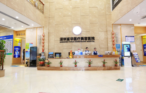 深圳富華醫(yī)療美容醫(yī)院