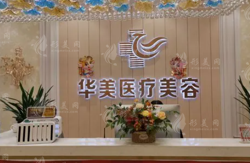 哈爾濱華美醫(yī)療美容醫(yī)院