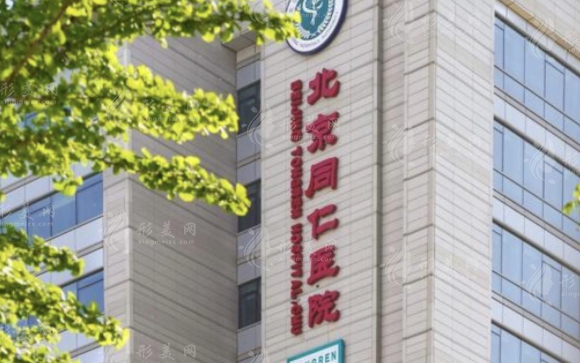 北京同仁醫(yī)院植發(fā)科