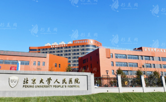 北京大學人民醫(yī)院整形美容科