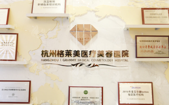 杭州格萊美整形美容醫(yī)院