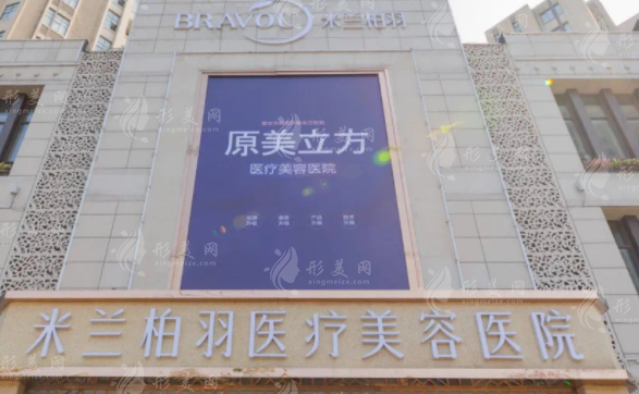 西安米蘭柏羽醫(yī)療美容醫(yī)院