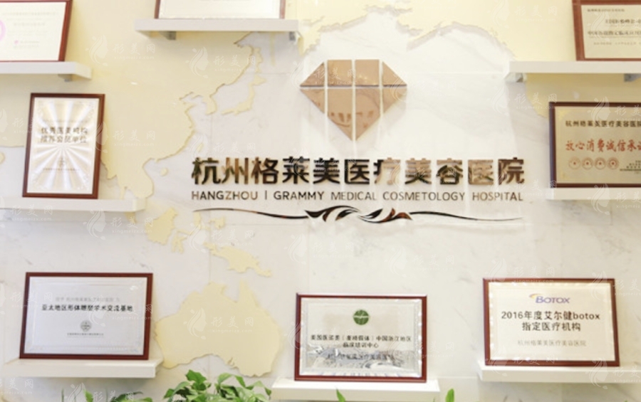 杭州格萊美醫(yī)療美容醫(yī)院