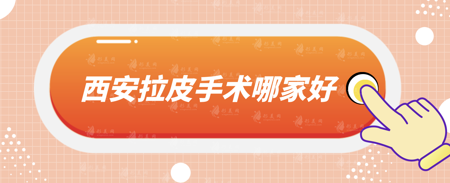 西安拉皮手術(shù)哪家好?上榜5家都是實(shí)力派，更有名醫(yī)坐診