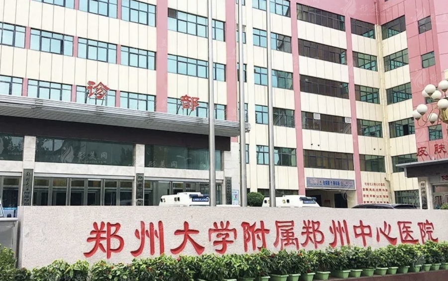 鄭州大學(xué)附屬鄭州中心醫(yī)院醫(yī)療美容科