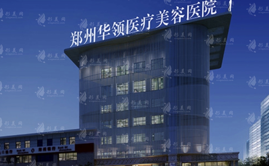 鄭州華領(lǐng)整形醫(yī)院