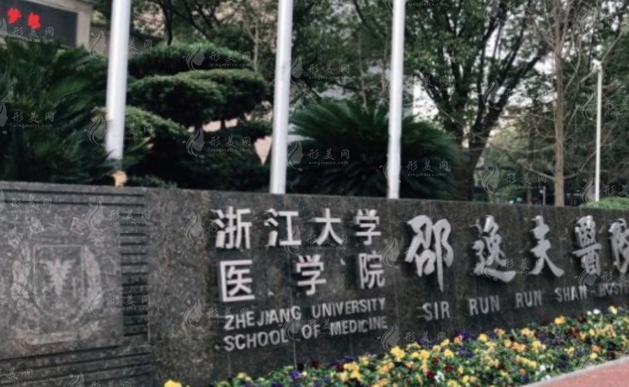 浙江大學(xué)醫(yī)學(xué)院附屬邵逸夫醫(yī)院整形外科