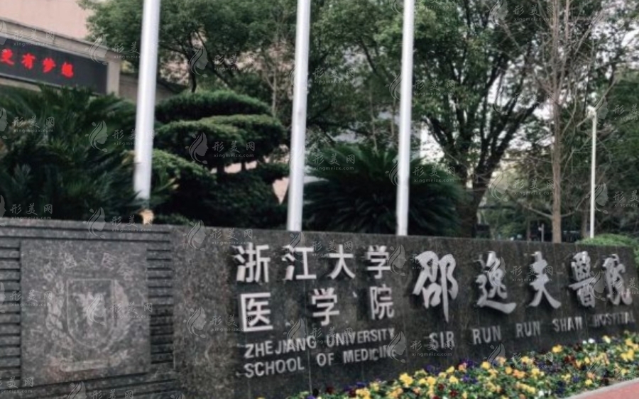 浙江大學(xué)醫(yī)學(xué)院附屬邵逸夫醫(yī)院整形外科