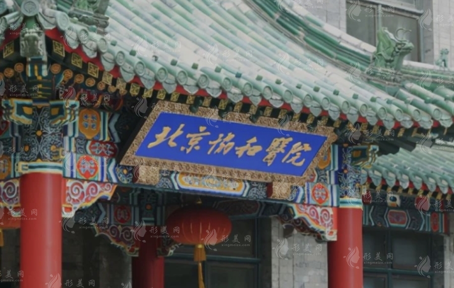 北京協(xié)和醫(yī)院整形外科 北京協(xié)和醫(yī)院整形外科
