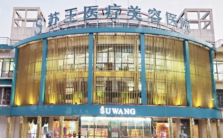 南京蘇王醫(yī)療美容醫(yī)院怎么樣?人氣醫(yī)生、口碑項(xiàng)目、附價(jià)格表