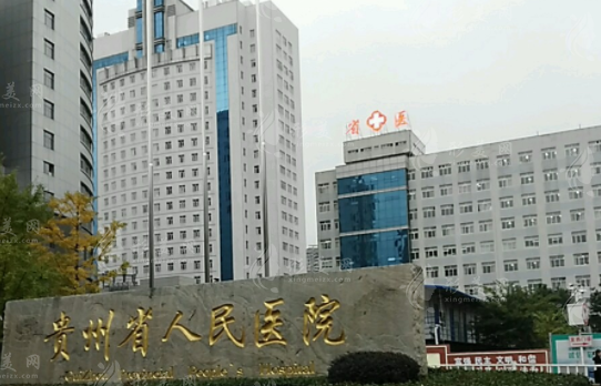 貴州省人民醫(yī)院整形科