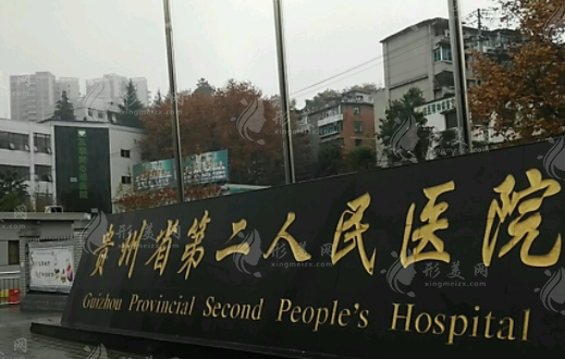 貴陽市第二人民醫(yī)院整形科