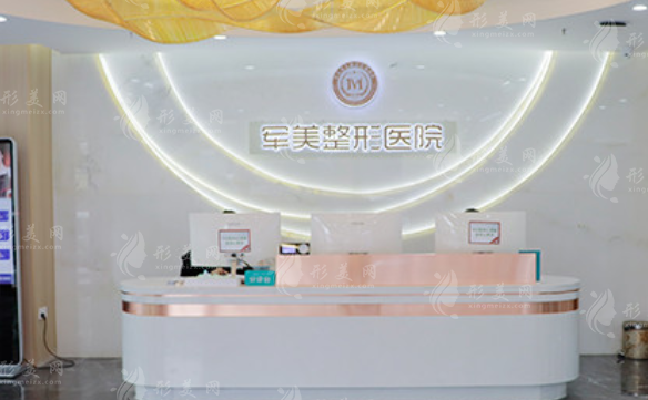 重慶軍美醫(yī)療美容醫(yī)院
