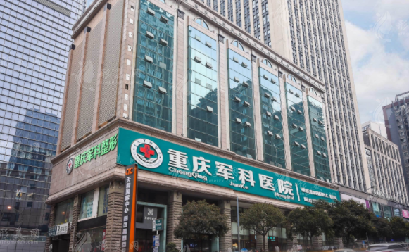 重慶軍科醫(yī)療美容醫(yī)院