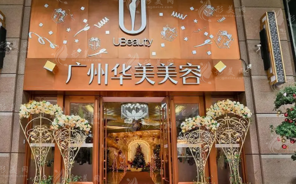 廣州華美醫(yī)療美容醫(yī)院