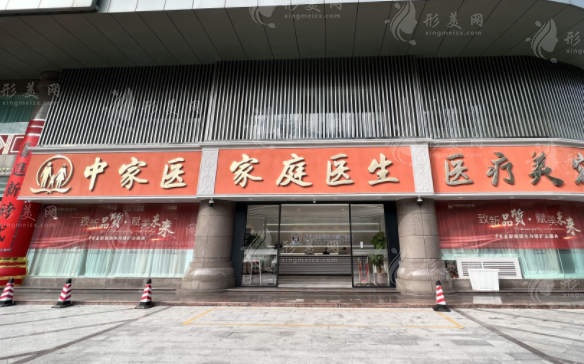 廣州中家醫(yī)家庭醫(yī)生醫(yī)療美容醫(yī)院