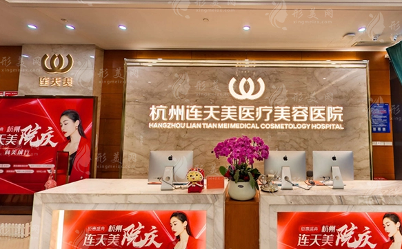 杭州連天美整形醫(yī)院