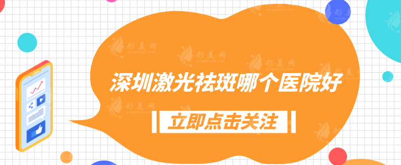 深圳激光祛斑哪個醫(yī)院好？正規(guī)醫(yī)院推薦這5家，詳情一覽
