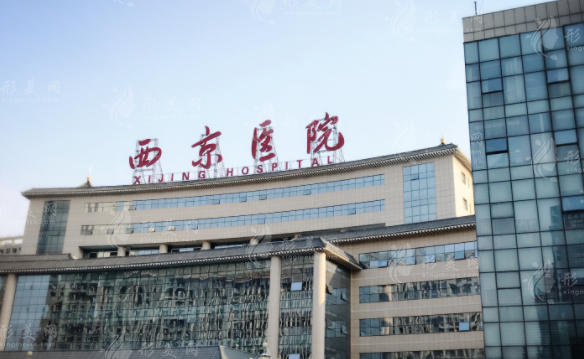 西安西京醫(yī)院整形外科