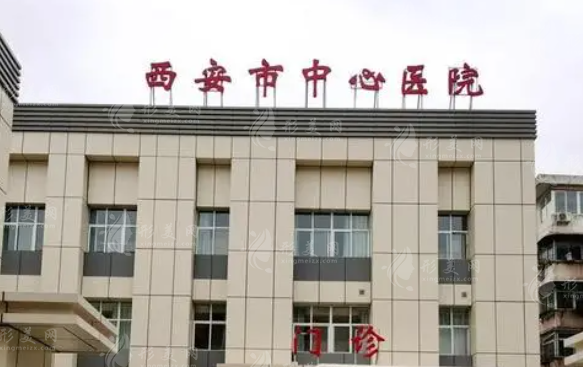 西安市中心醫(yī)院整形美容外科