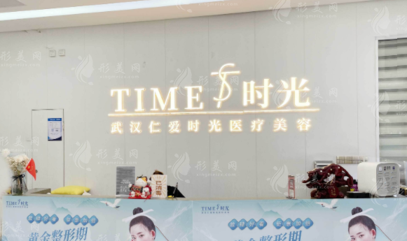 武漢仁愛(ài)時(shí)光醫(yī)院整形美容中心