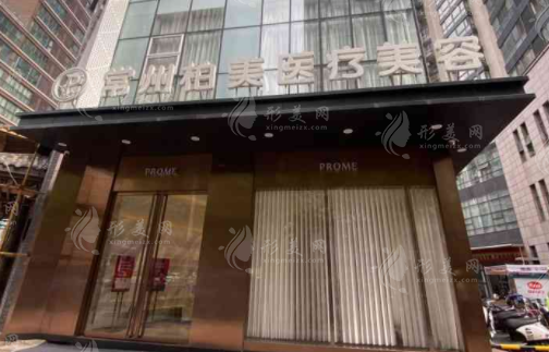常州柏美醫(yī)療美容醫(yī)院