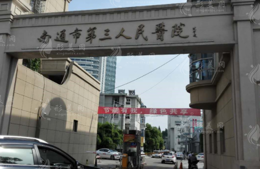 南通市第三人民醫(yī)院整形科