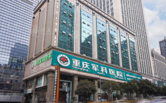 重慶軍科醫(yī)療美容醫(yī)院