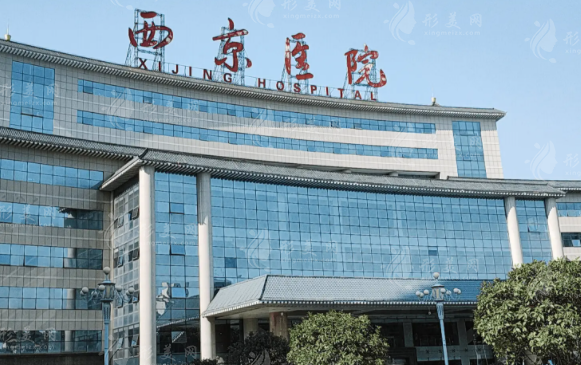 西京醫(yī)院整形外科