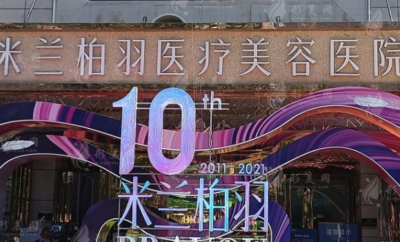西安米蘭柏羽醫(yī)療美容整形醫(yī)院