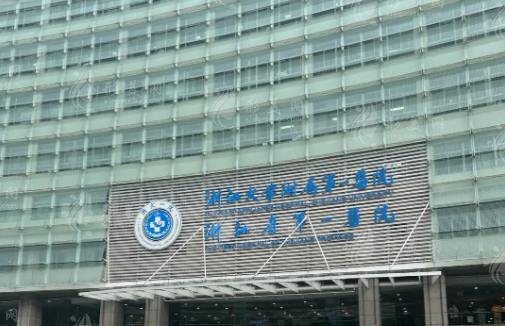 浙江大學(xué)醫(yī)學(xué)院附屬第一醫(yī)院美容科
