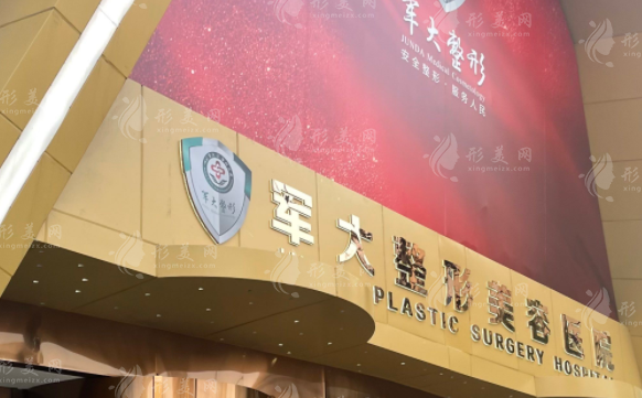 成都軍大整形美容醫(yī)院