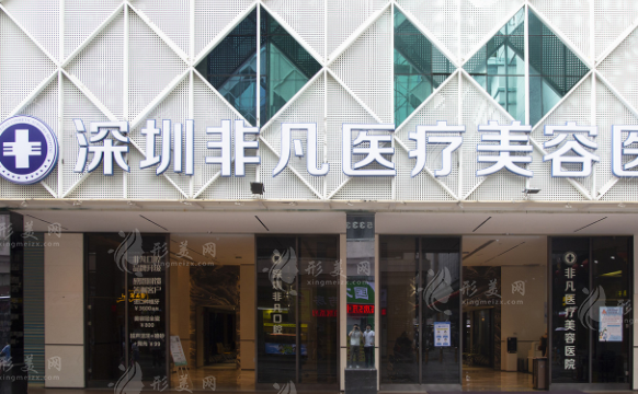 深圳非凡醫(yī)療美容醫(yī)院 深圳非凡醫(yī)療美容醫(yī)院