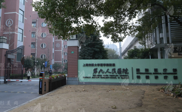 上海第九人民醫(yī)院整復(fù)外科 上海第九人民醫(yī)院整復(fù)外科