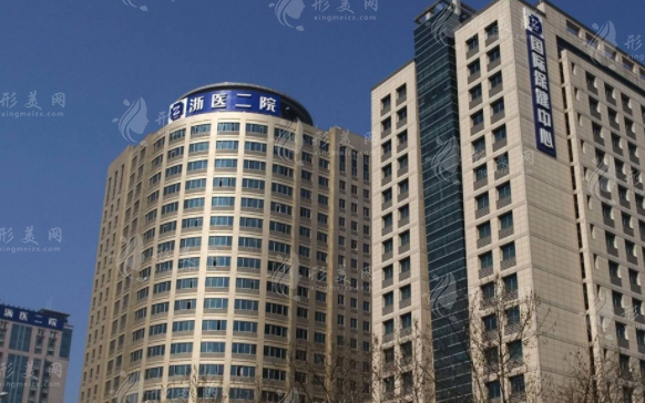 浙江大學醫(yī)學院附屬第二醫(yī)院整形科