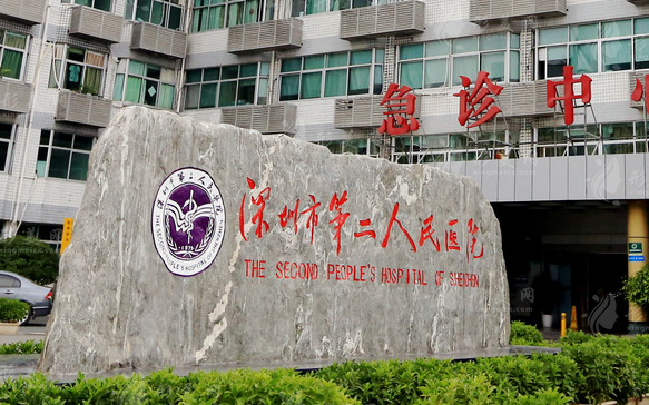 深圳市第二人民醫(yī)院整形科
