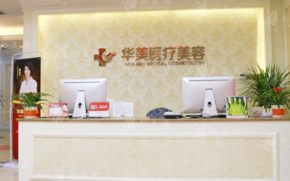 廈門華美醫(yī)容醫(yī)療美容