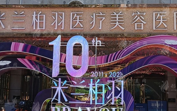 西安米蘭柏羽醫(yī)療美容醫(yī)院