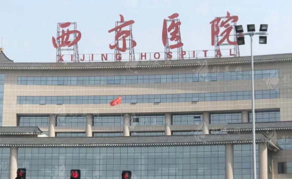 西京醫(yī)院整形外科