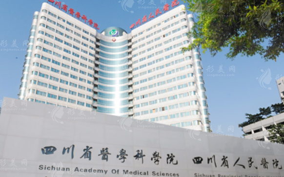四川省人民醫(yī)院整形科