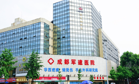 成都軍建醫(yī)院