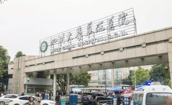 四川大學華西醫(yī)院整形科