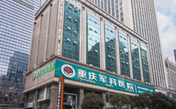 重慶軍科整形美容醫(yī)院