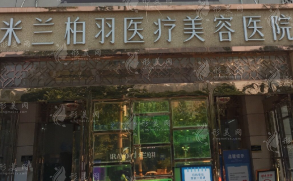 西安米蘭柏羽醫(yī)療美容醫(yī)院