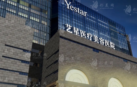 西安藝星醫(yī)療美容醫(yī)院