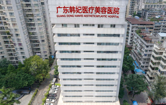 廣東韓妃整形外科醫(yī)院