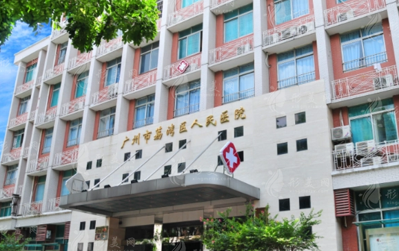 廣州荔灣區(qū)人民醫(yī)院整形科
