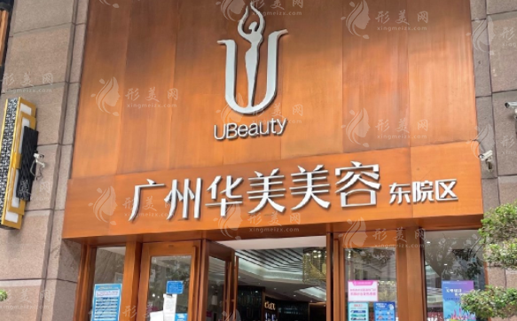廣州華美醫(yī)療美容醫(yī)院