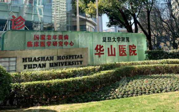 復旦大學附屬華山醫(yī)院整形外科